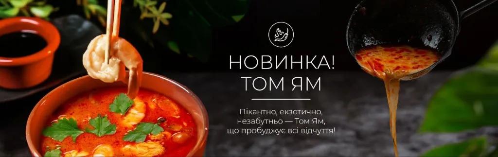 Новинка Том Ям